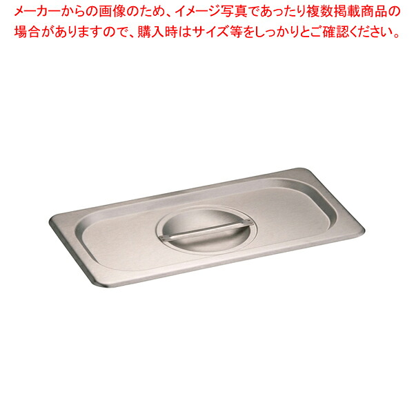 【まとめ買い10個セット品】KINGO ステンレスホテルパン 取手付 カバー 13025L 1/3用【メイチョー】
