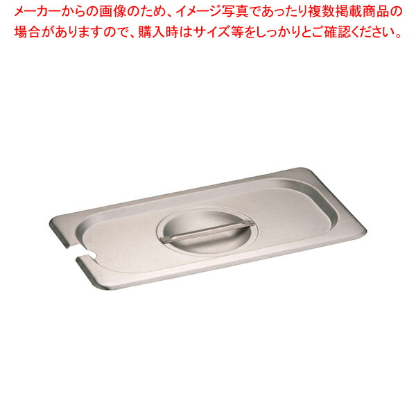 【まとめ買い10個セット品】KINGOステンレスホテルパン切込取手付 カバー13025LNC 1/3【メイチョー】