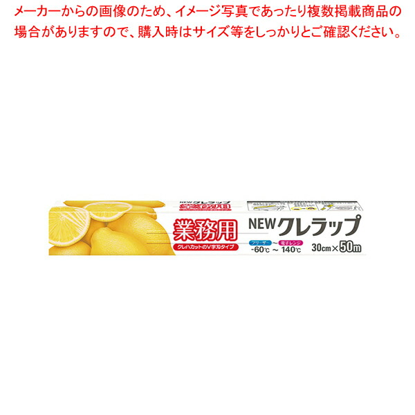 高価値 ケース単位30本入 NEWクレラップ業務用 50m 幅30cm 日用消耗品