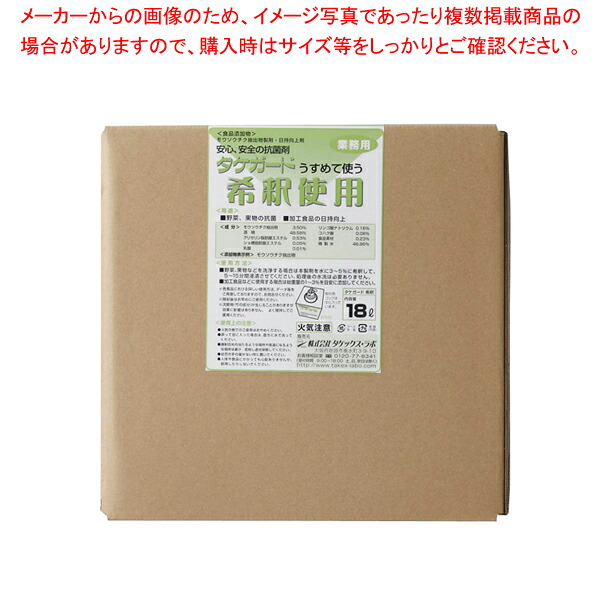 業務用タケガード(食品添加物) 希釈用18L 【消毒液 消毒液 業務用】【メイチョー】
