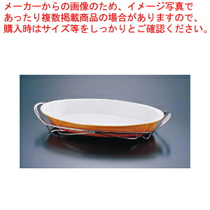 SAシャトレ ツバ付小判グラタンセット 13-1011-36B 【チェーフィングディッシュ バイキング 皿 陶器 サラダバー フードバー チェーフィングディッシュ 皿 陶器 サラダバー フードバー 業務用】【メイチョー】