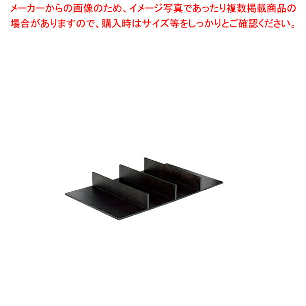 シナリオ カトラリーインサート ダークブラウン 9377921