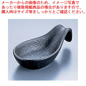 【まとめ買い10個セット品】平レンゲ D-137 黒備前【食器 和食器 レンゲ 業務用】【メイチョー】
