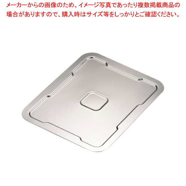 TKG ステンレス 角バット蓋 15枚取用