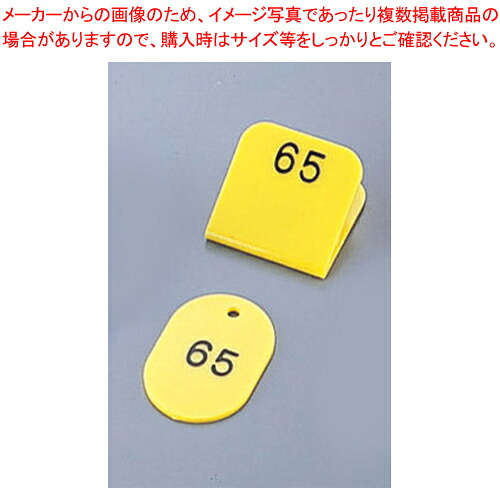 親子札(50ヶセット) KF969 1～50 黄【バス発着場備え付け 向こう正面装置 電話番号 預かり所札 バス発着場備え付け 向こう正面装置 電話番号 預かり所札 御勤め用】【メイチョー】