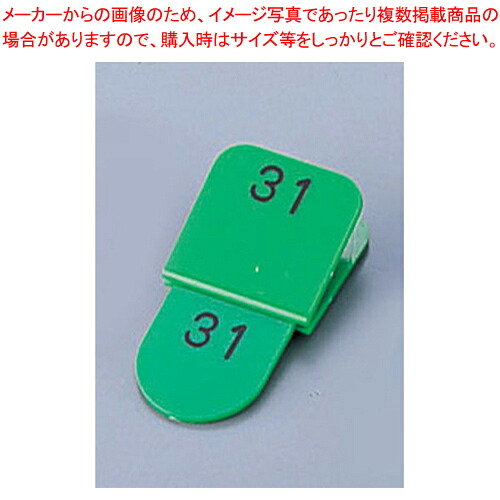 親子札(50ヶセット) KF969 51～100 緑 【店舗備品 フロント用品 番号 クローク札 店舗備品 フロント用品 番号 クローク札 業務用】【メイチョー】