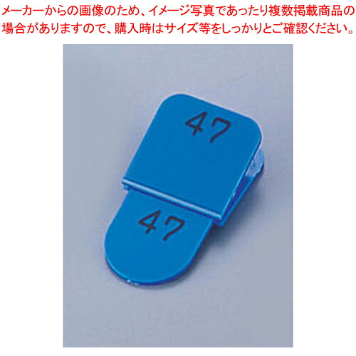 親子札(50ヶセット) KF969 51～100 ブルー 【店舗備品 フロント用品 番号 クローク札 店舗備品 フロント用品 番号 クローク札 業務用】【メイチョー】