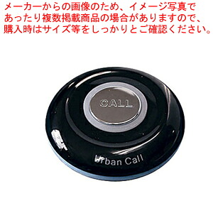 アーバンコール LED送信機 黒【人気 業務用 販売 通販】【メイチョー】