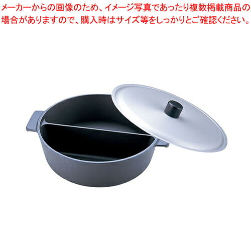 アルミ鍋のなべ 二槽式フッ素加工(蓋付) 27cm【料理宴会用 ちり鍋 料理宴会用 ちり鍋 業務用】【メイチョー】｜開業プロ メイチョー