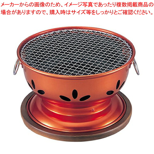 割烹 炭火亭(アルミ製) 【コンロ（卓上） 炭コンロ 卓上鍋関連品 料理宴会用 コンロ（卓上） 炭コンロ 業務用】【メイチョー】