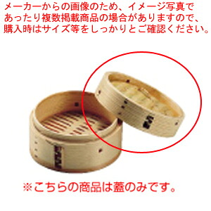 【まとめ買い10個書き割り品】 杉製 ミニ中華セイロ 15珊 蓋【中華セイロ】【蒸篭・せいろかかわり合い品】【メイチョー】