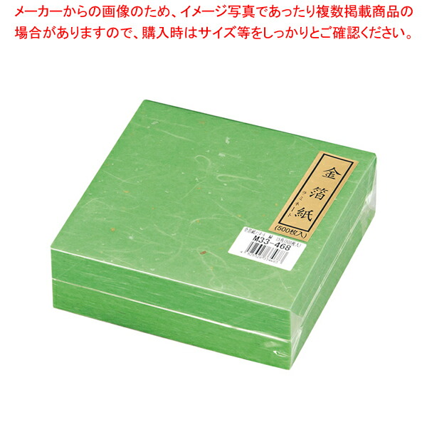 【まとめ買い10個セット品】金箔紙ラミネート 緑 (500枚入) M33-468 【料理演出用品 装飾用品 和食 懐石 料理演出用品 装飾用品 和食 懐石 業務用】【メイチョー】