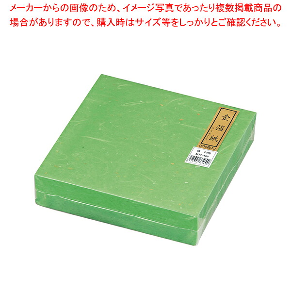 【まとめ買い10個書き割り品】金箔紙ラミネート 緑 (500枚入) M33-469【一皿分の料理監督装置 かざり付ける装置 和食 懐石 一皿分の料理監督装置 かざり付ける装置 和食 懐石 お役目用】【メイチョー】