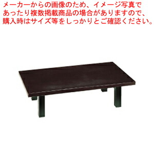 SA座卓(折脚)茶乾漆 1200×900×H330粍【調度品 座卓 お役目用】【製造業者直送/代引不可】【メイチョー】