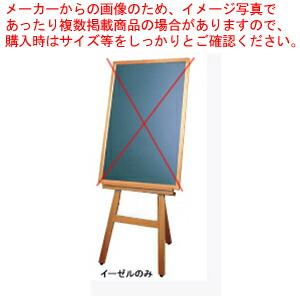 ボード用木製イーゼル EL-120K 【店舗備品 サイン 店頭看板 ガイドボード】 【イーゼル サイン スタンド 関連品 店舗備品 サイン 店頭看板 ガイドボード 業務用】【メイチョー】