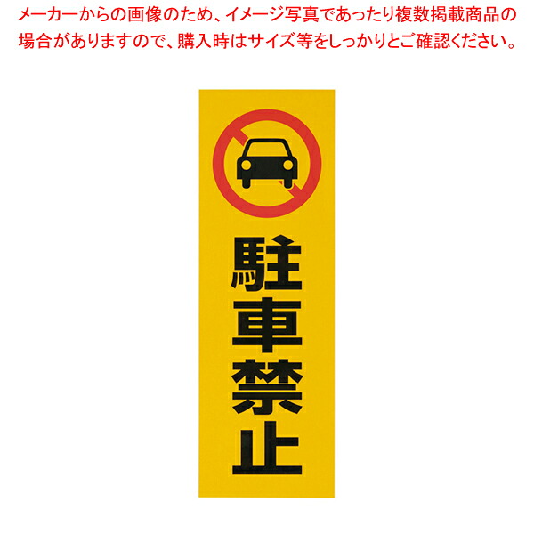 【まとめ買い10個セット品】反射シール RE1300-1 駐車禁止 【 店舗備品 サインプレート 表示スタンド 店舗備品 サインプレート 表示スタンド 業務用】【メイチョー】