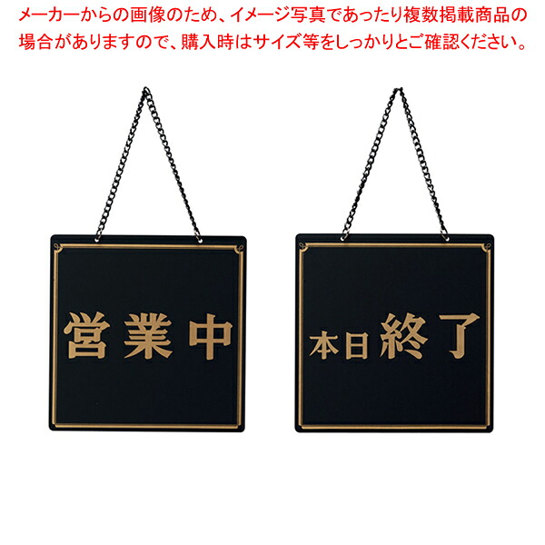 【まとめ買い10個セット品】えいむ オープンプレート OC-12 ブラック 【 店舗備品 店頭サイン プレート 店舗備品 店頭サイン プレート 業務用】【メイチョー】