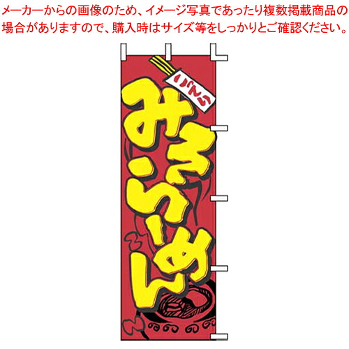 【まとめ買い10個セット品】のぼり J05-0002 みそらーめん【店頭備品 既製品 のぼり旗 業務用】【メイチョー】