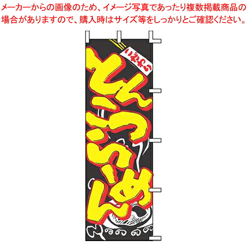 【まとめ買い10個セット品】のぼり J05-0003 とんこつらーめん【店頭備品 既製品 のぼり旗 業務用】【メイチョー】