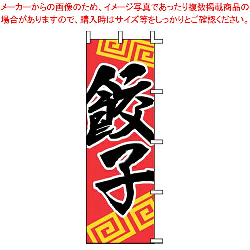 【まとめ買い10個セット品】のぼり J05-0006 餃子【店頭備品 既製品 のぼり旗 業務用】【メイチョー】