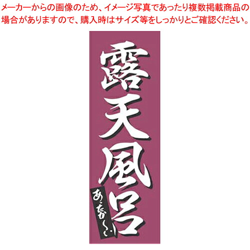 【まとめ買い10個セット品】のぼり K-0277 露天風呂 【のぼり のぼり器具 店頭備品 既製品 のぼり旗 業務用】【メイチョー】