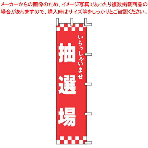 【まとめ買い10個セット品】のぼり K11-1 いらっしゃいませ 抽選場【店頭備品 既製品 のぼり旗 店頭備品 既製品 のぼり旗 業務用】【メイチョー】|開業プロ メイチョー