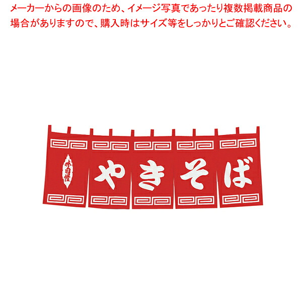 N-131 やきそばのれん 【厨房用品 調理器具 料理道具 小物 作業 厨房用品 調理器具 料理道具 小物 作業 業務用】【メイチョー】｜開業プロ メイチョー