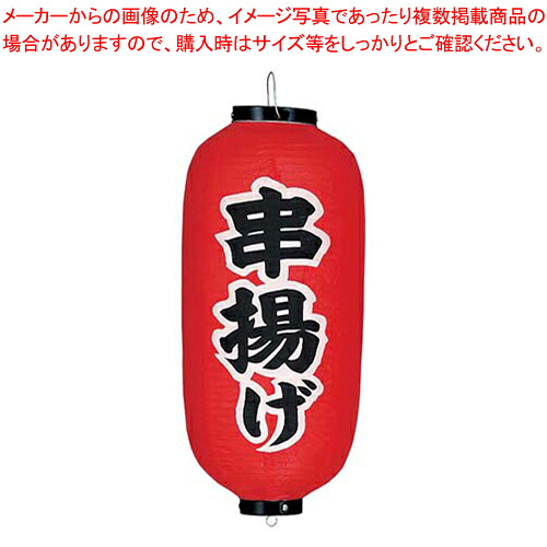 【まとめ買い10個セット品】ビニール提灯 印刷9号長型 串揚げ b235 【 店頭備品 サイン ちょうちん 店頭備品 サイン ちょうちん 業務用】【メイチョー】 23,363円