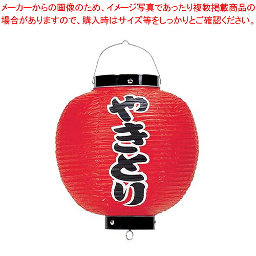【まとめ買い10個セット品】ビニール提灯 印刷9号丸型 やきとり b369 【 店頭備品 サイン ちょうちん 店頭備品 サイン ちょうちん 業務用】【メイチョー】