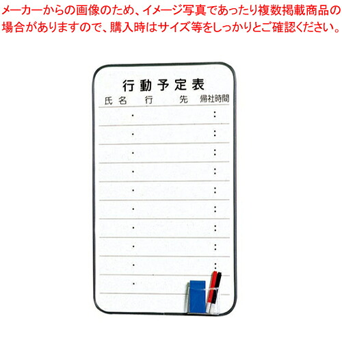 Fボード FH635A(行動予定表) 【店舗備品 ホワイトボード スケジュールボード 店舗備品 ホワイトボード スケジュールボード 業務用】【メイチョー】
