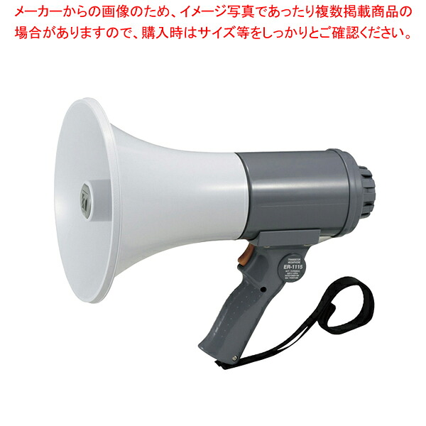 ハンド型メガホン 15W ER-1115【業務用 調理器具 厨房用品 厨房機器 プロ 愛用 販売 なら 名調】【メイチョー】｜開業プロ メイチョー