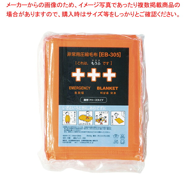 非常用締め付ける難燃毛布ふりーも(10枚入) EB-305BOX【一般受け お役目用 売りわたす  通信販売】【メイチョー】