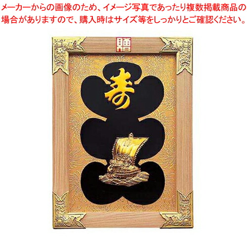 楽天市場】縁起祝額【17号 宝船（白木）金具付】18-457-01(43349)SD
