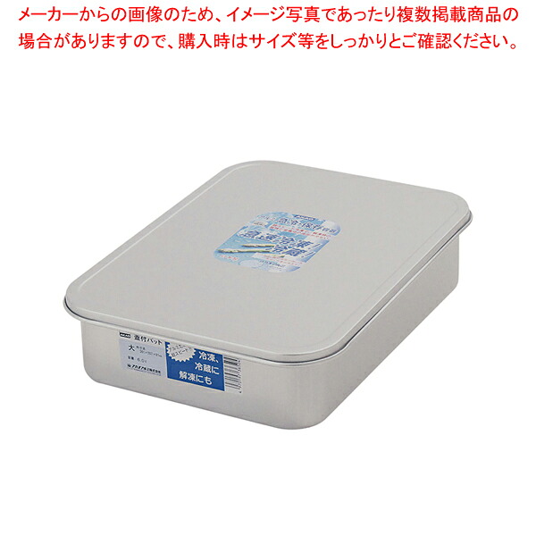 アルマイト 蓋付バット 大【メイチョー】