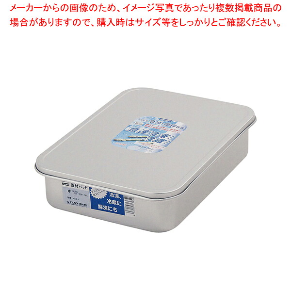 アルマイト 蓋付バット 中【メイチョー】