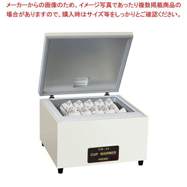 ニッセイ カップウォーマー CW-42(カップ約40ヶ入)【メイチョー】|開業プロ メイチョー