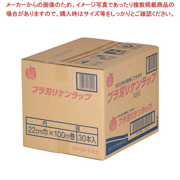 プラ刃 リケンラップ 幅22cm×100m (ケース単位 30本入)【メイチョー】