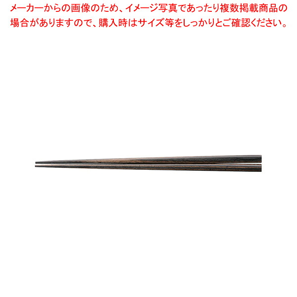 天然強化箸 滑り止め仕様(10膳入) 21cm 墨味【メイチョー】
