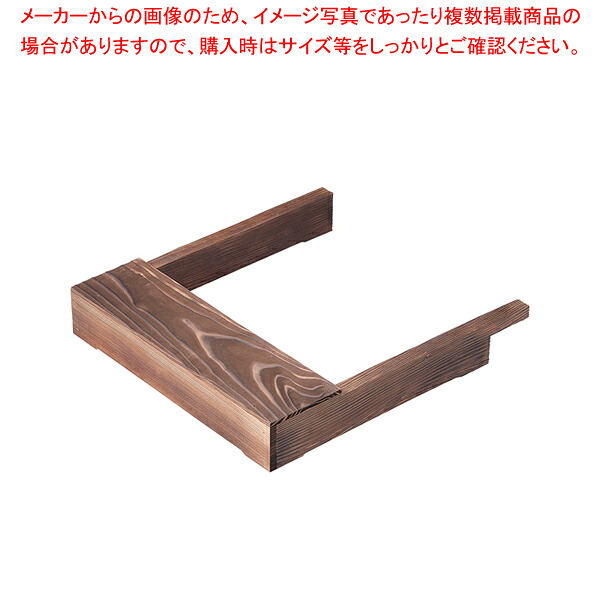 IH調理器用 ウッドフレーム 焼杉【メイチョー】