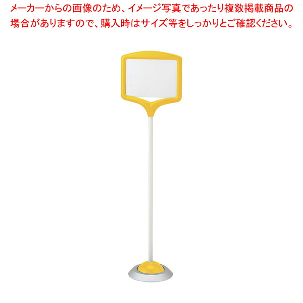 フリー表示スタンド(屋内用) 868-856YE(黄)【メイチョー】｜開業プロ メイチョー