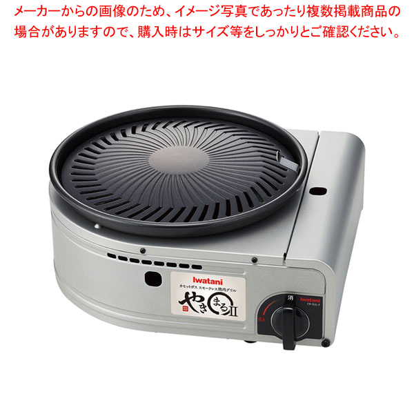 イワタニ スモークレス焼肉グリル やきまるII CB-SLG-2 【メイチョー】