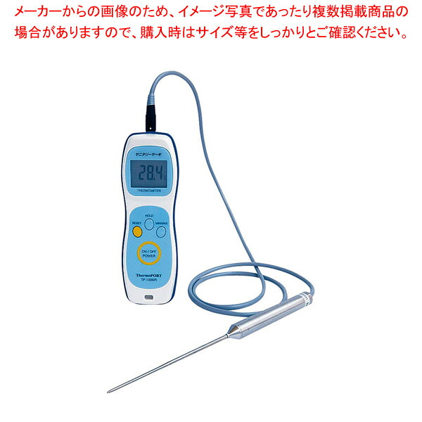 防水ハンディ温度計 サニタリーサーモ TP-100MRSG(TR) 【メイチョー】|開業プロ メイチョー