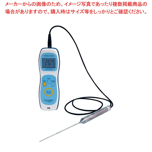 防水ハンディ温度計 サニタリーサーモ Q TP-100MR919(TR) 【メイチョー】