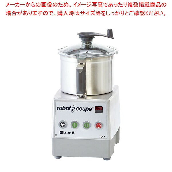 ロボ・クープ ブリクサー 5G  【メイチョー】
