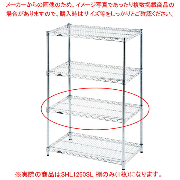 LM レギュラー仕合わせSHL1260SL 棚のみ(1枚) 【メイチョー】