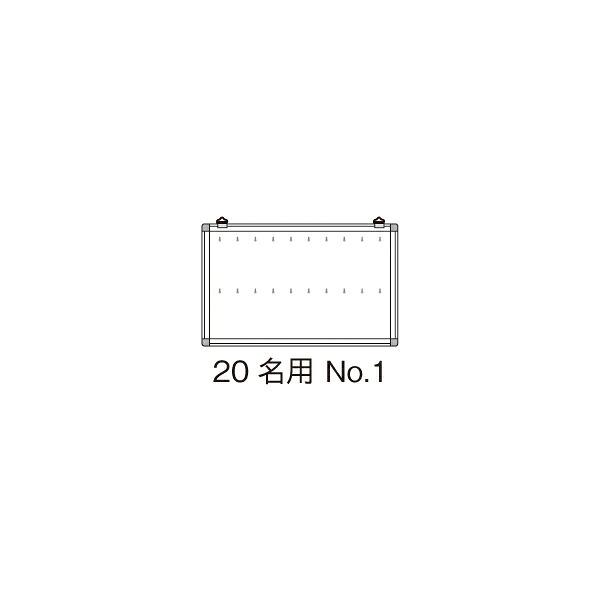 名札掛 20名用 No.1【メイチョー】