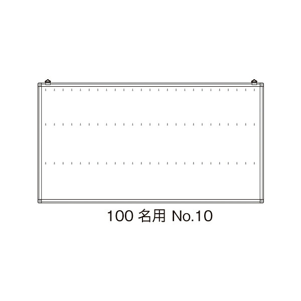 名札掛 100名用 No.10【メイチョー】