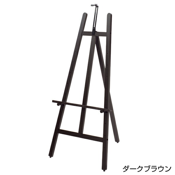 IRイーゼル ダークブラウン1300H【メイチョー】