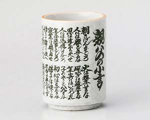 【まとめ買い10個セット品】和食器 カ374-288 親父の小言中寿司湯呑【キャンセル/返品不可】【メイチョー】