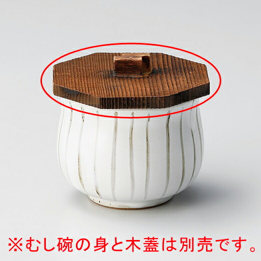 楽天市場】八角木蓋のみ [ 7 x 7cm ] | 茶碗蒸し ちゃわんむし 蒸し器